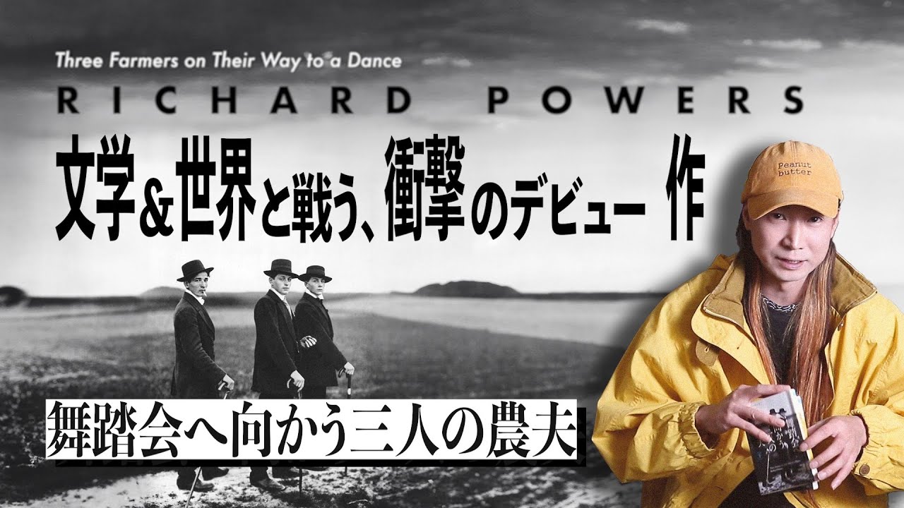 たった1枚の写真から絶望の20世紀を見つめ直す衝撃ポストモダン小説『舞踏会へ向かう三人の農夫』（リチャード・パワーズ）