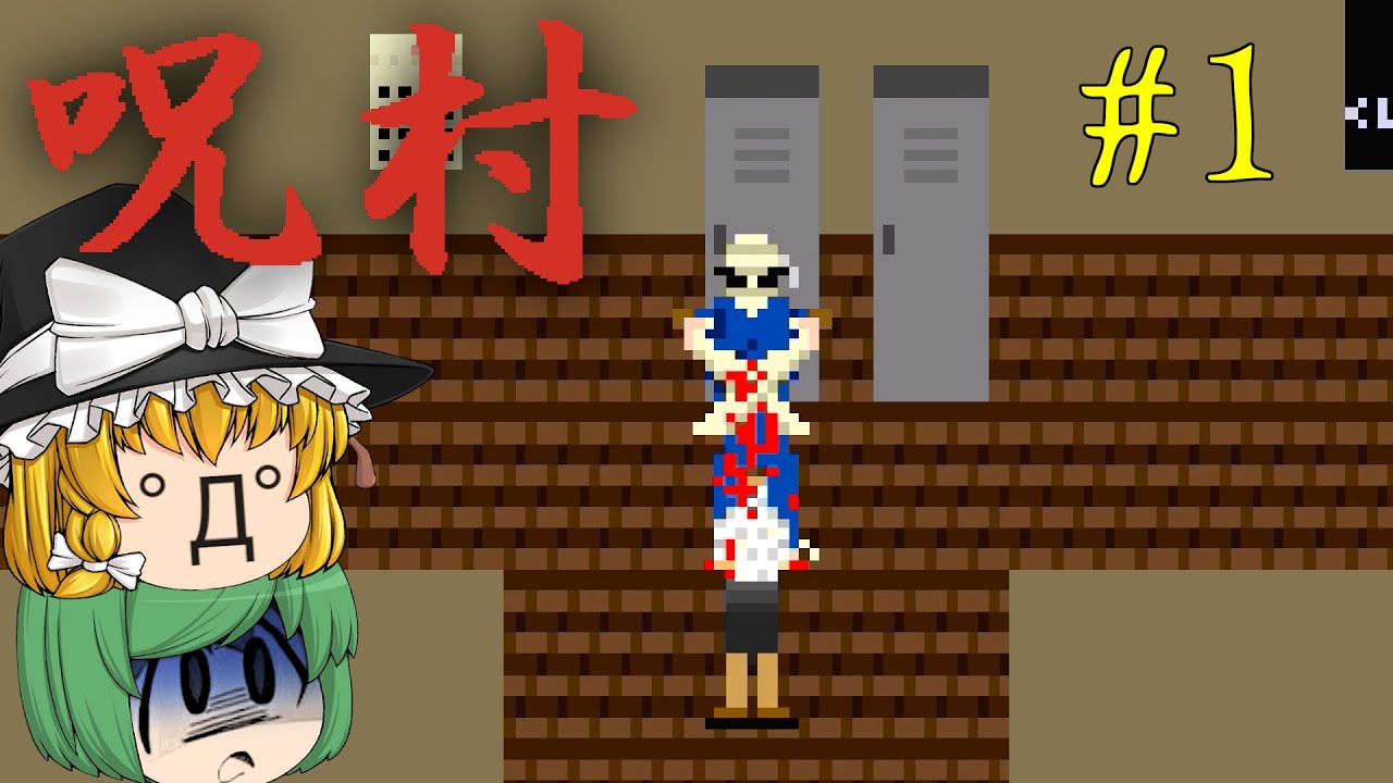 【ゆっくり実況】呪われた村へ取材に向かったら殺人鬼に追いかけられました - 呪村【ホラーゲーム】#1