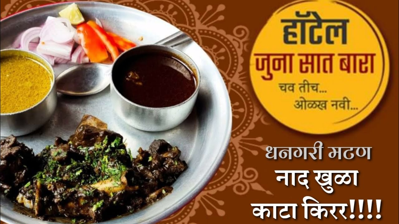 हॉटेल जुना सातबारा कोल्हापूर || hotel satbara || धनगरी स्पेशल || Best non veg hotel in kolhapur