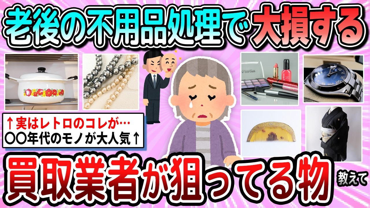 【有益】老後の不用品処理でまさかの大損…買取業者が狙っているもの教えて【ガルちゃん】