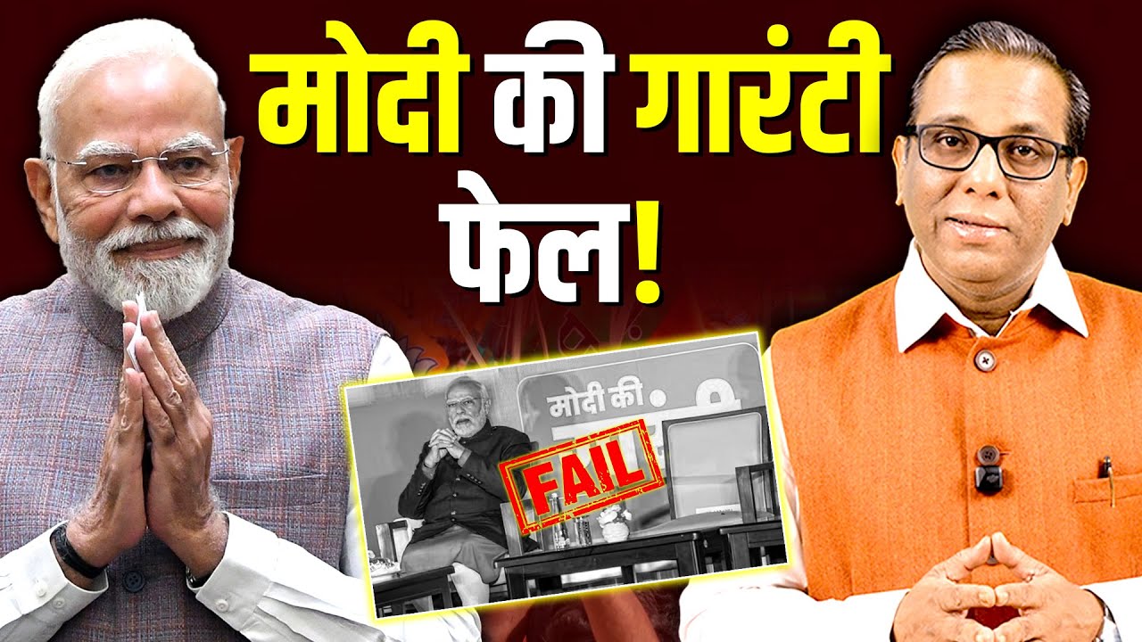 मोदी की गारंटी फेल! False Promises of Modi-Shah #ashokkumarpandey