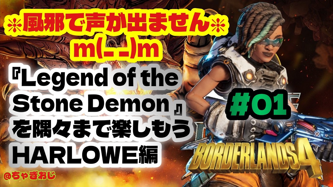 #01 【参加OK】BL4新DLCを楽しもうHARLOWE編(＊風邪で声が出ません)