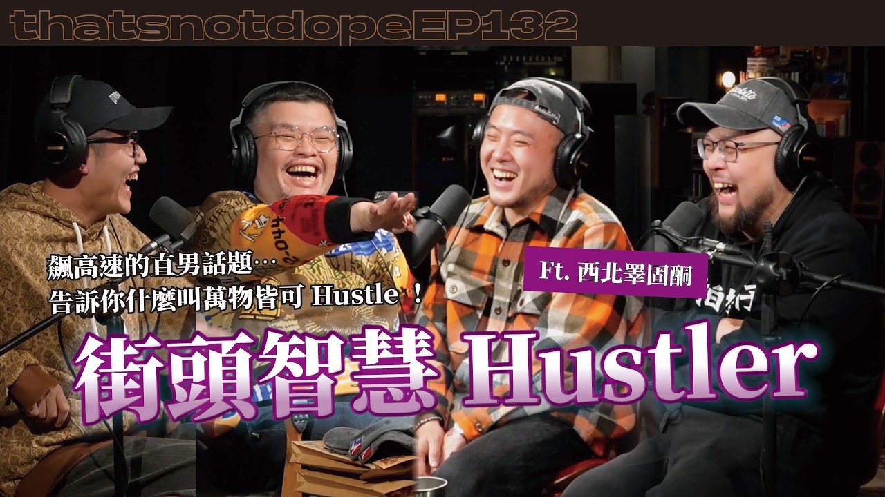 【全長完整版】這些話能說嗎？！超ㄎㄧㄤ街頭經歷⋯還在越南包廂遇到熟悉的原唱？Ft. 西北睪固酮 【這又沒有很ㄉEP132】