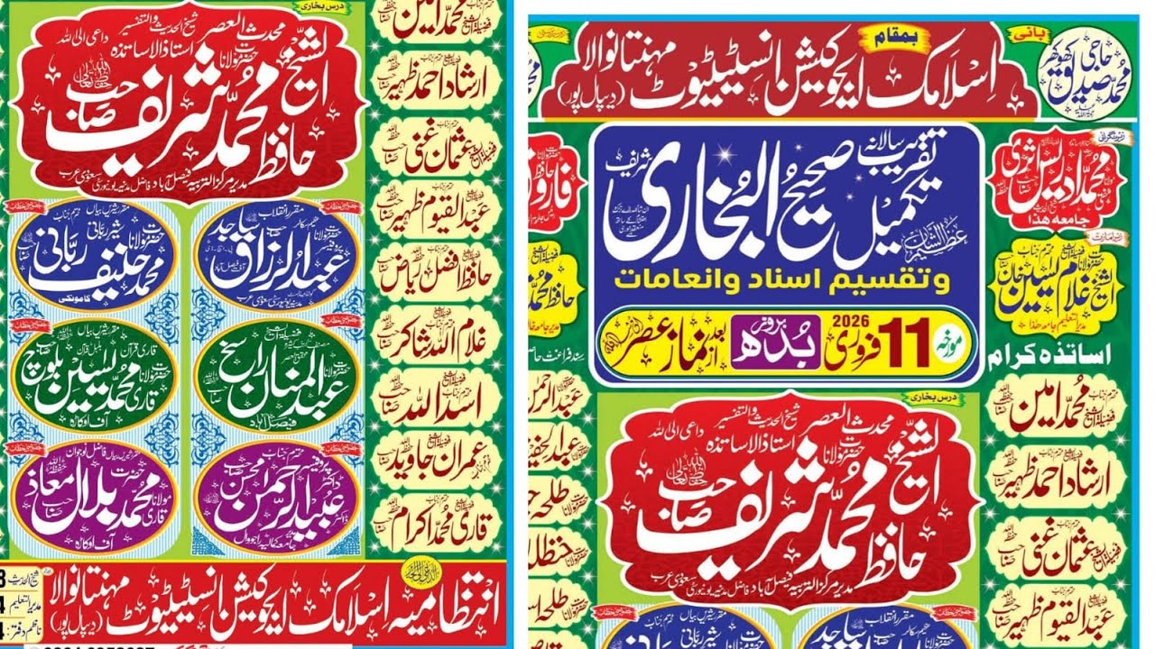 تقریب تکمیل صحیح البخاری اسلامک ایجوکیشن انسٹیٹوٹ مہنتانوالہ دیپالپور سے براہ راست 2026