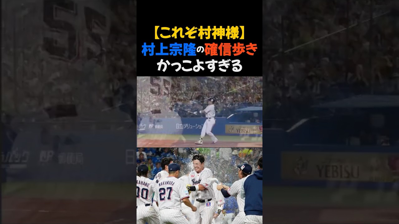 【これぞ村神様】村上宗隆の確信歩き、かっこよすぎる #村上宗隆 #プロ野球