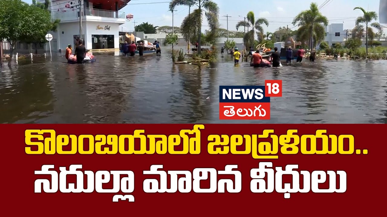 Streets Turn Into Canals in Colombian City After Floods | కొలంబియాలో జలప్రళయం