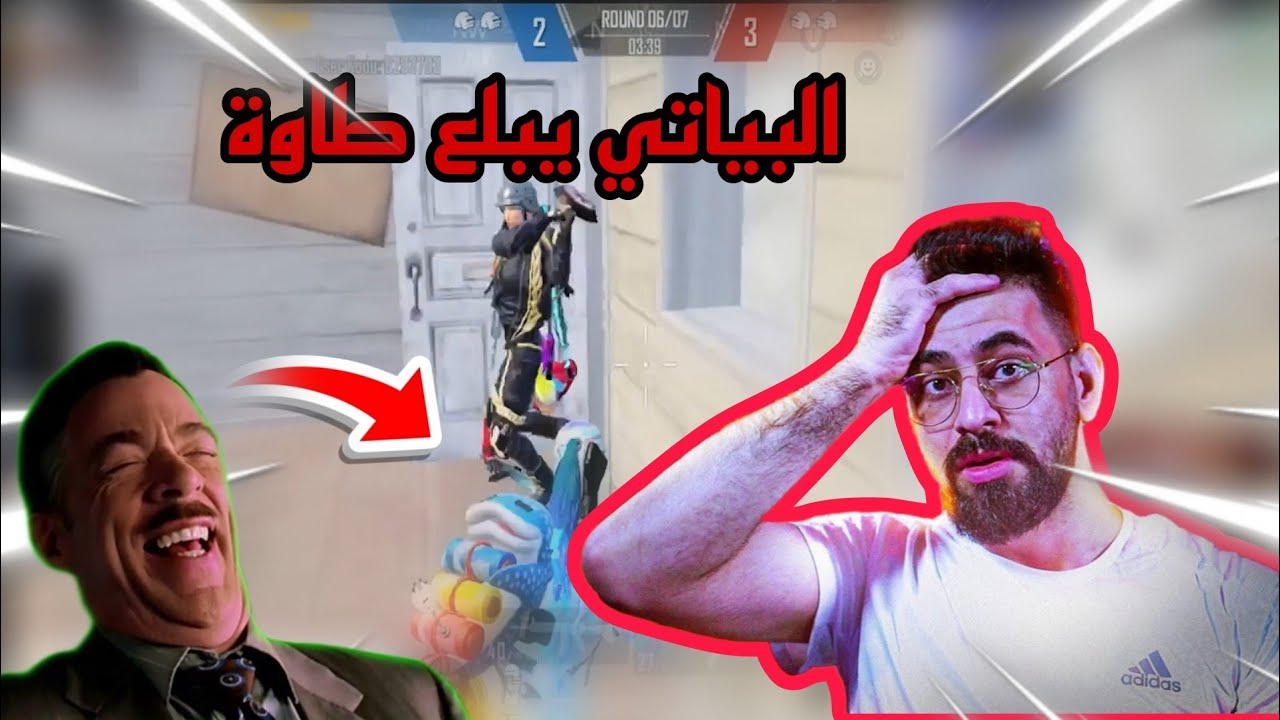 الحجي يفنش البياتي طاوة  ببجي موبايل     PUBG MOBILE