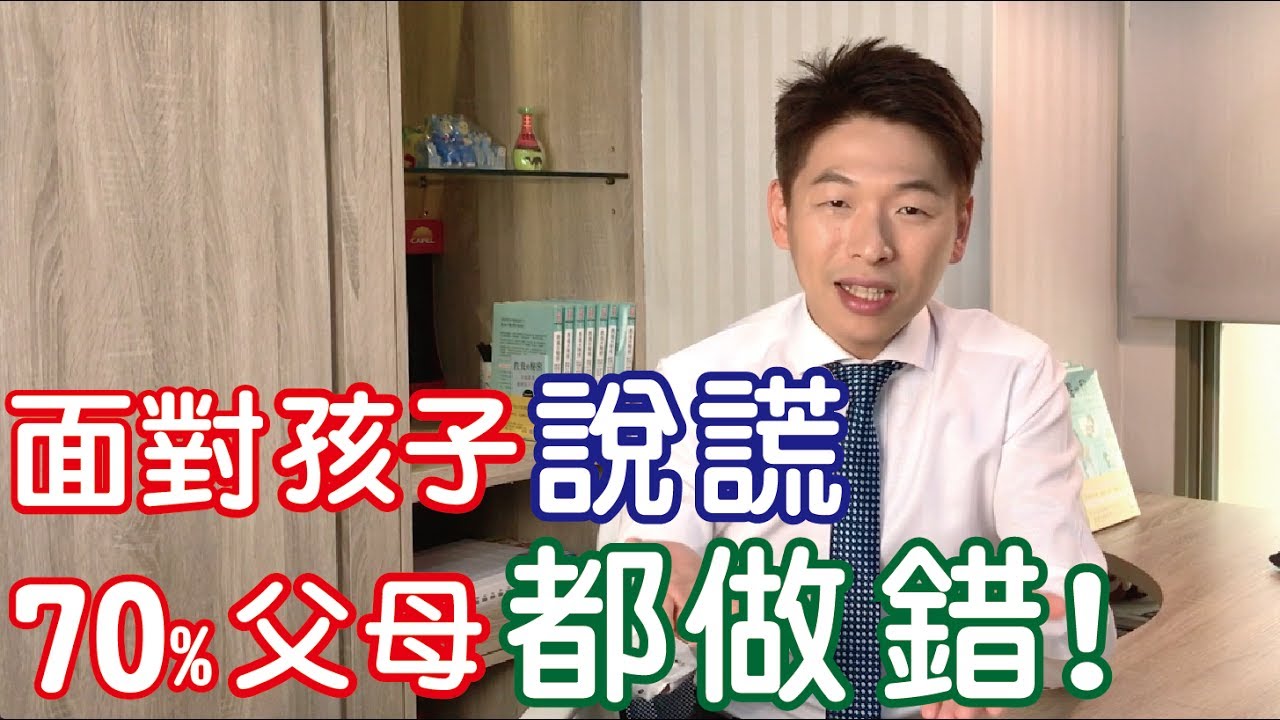 面對孩子說謊，70%父母都做錯！