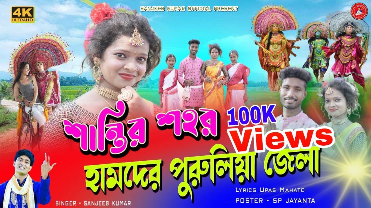 শান্তির শহর হামদের পুরুলিয়া জেলা!!!Shantir Sahar amader Purulia jela#singer_sanjeeb_kumar