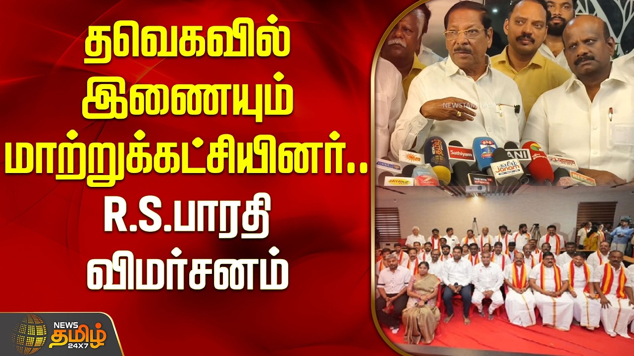 தவெகவில் இணையும் மாற்றுக்கட்சியினர்.. R.S.பாரதி விமர்சனம் | R S Bharathi Pressmeet | Pudukottai