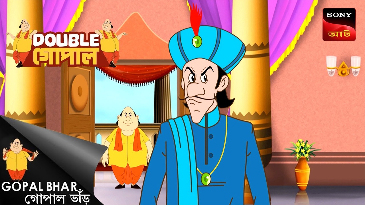 গোপালের গুঁতো | Gopal Bhar (Bengali) | Double Gopal