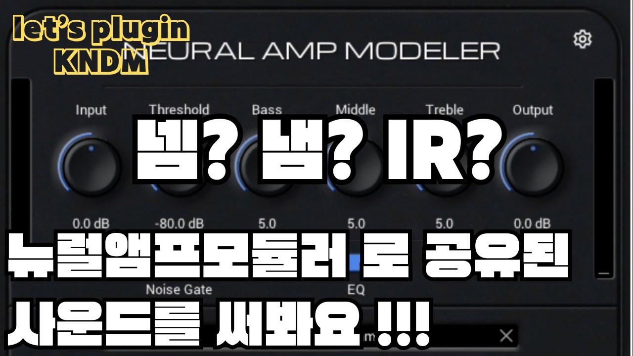 [Let's Plugin] 넴? 냄? ‘뉴럴 앰프 모델러(NAM)’ 로 공유된 사운드를 즐겨봐요!