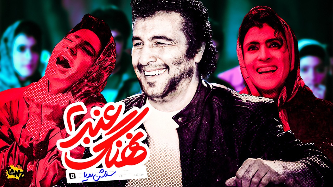 فیلم کمدی و پرفروش نهنگ عنبر۲ با بازی رضا عطاران و مهناز افشار - Nahang Anbar With English Subtitles