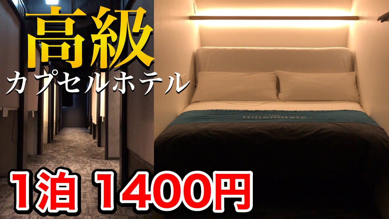 高級なのに格安！京都の最強カプセルホテルに泊まってみる【ザ・ミレニアルズ京都】