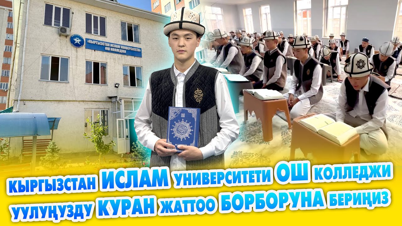 Эң жакшы МЕДРЕСЕ ушул ~ Абдышүкүр Нарматов өзү көз салып турат ~ Балаңыз КУРАН ЖАТТАСЫН