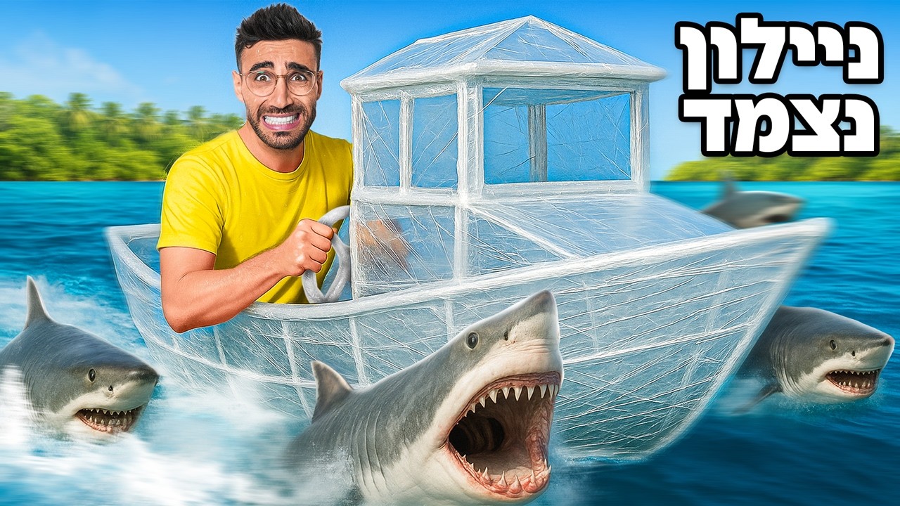 בניתי סירה מניילון נצמד כדי לשוט איתה בים!!!