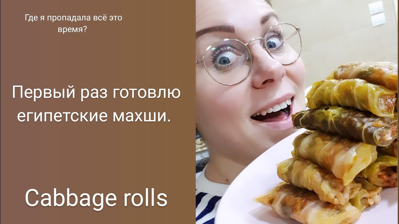 Первый раз готовлю египетские МАХШИ. Почему мы пропали?ADDICTIVE  Herby Egyptian Cabbage rolls
