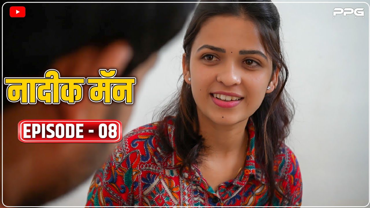 नादिक मॅन 😍 भाग 08 |  Nadik Man Ep 08 | Marathi Web Series | PPG Films