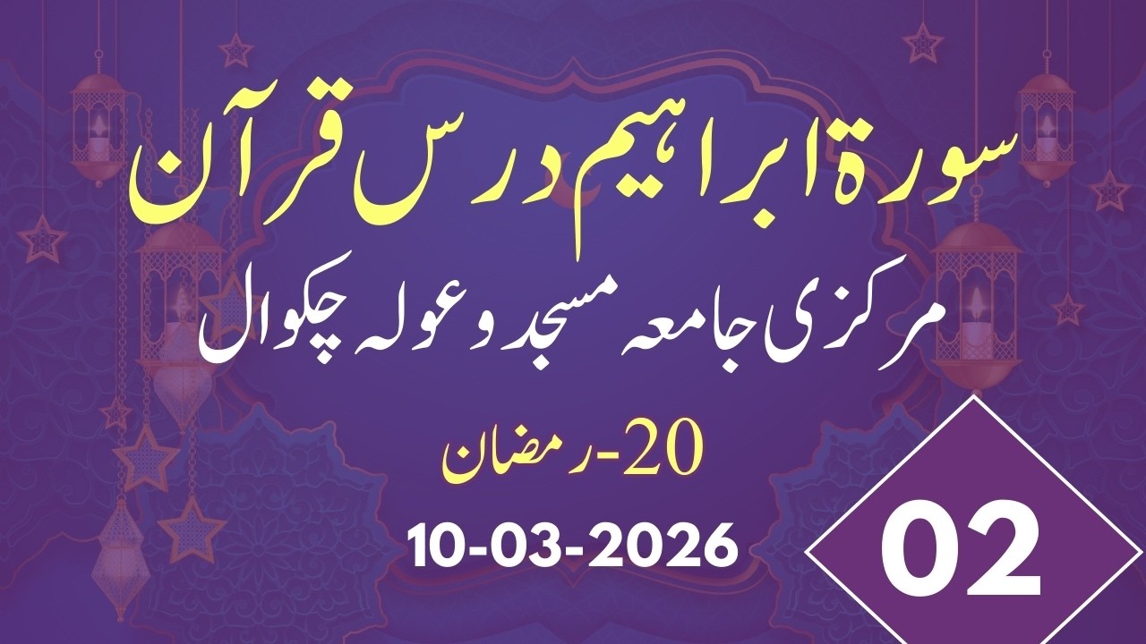 سورۃ ابراہیم 02 درس قرآن 20 رمضان المبارک 10 مارچ 2026 - حضرت مولانا ضیاء الرحمن قاسمی مدظلہ العالی 