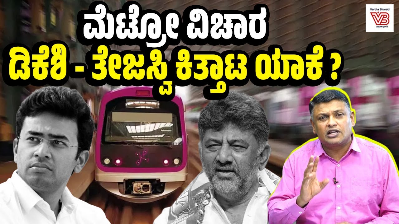 ನಮ್ಮ ಮೆಟ್ರೋ ವಿವಾದ: ನಿಜವಾಗಿಯೂ ದರ ಹೆಚ್ಚಿಸಿದ್ದು ಯಾರು ? | Namma Metro - Tejasvi Surya - DK Shivakumar