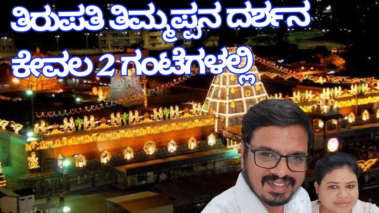 ಕೇವಲ 2 ಗಂಟೆಗಳಲ್ಲಿ ತಿರುಪತಿ ಬಾಲಾಜಿ ದರ್ಶನ ll ಇದು ಹೇಗೇ ಸಾಧ್ಯ? ll Complete details about kalyanothsavam