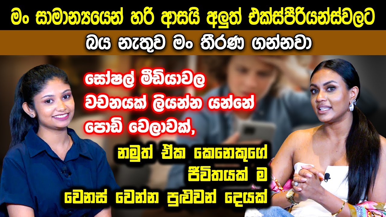 මං සාමාන්‍යයෙන් හරි ආසයි අලුත් එක්ස්පීරියන්ස්වලට. බය නැතුව මං තීරණ ගන්නවා|ඉෂාදි අමන්දා|Ishadi Amanda
