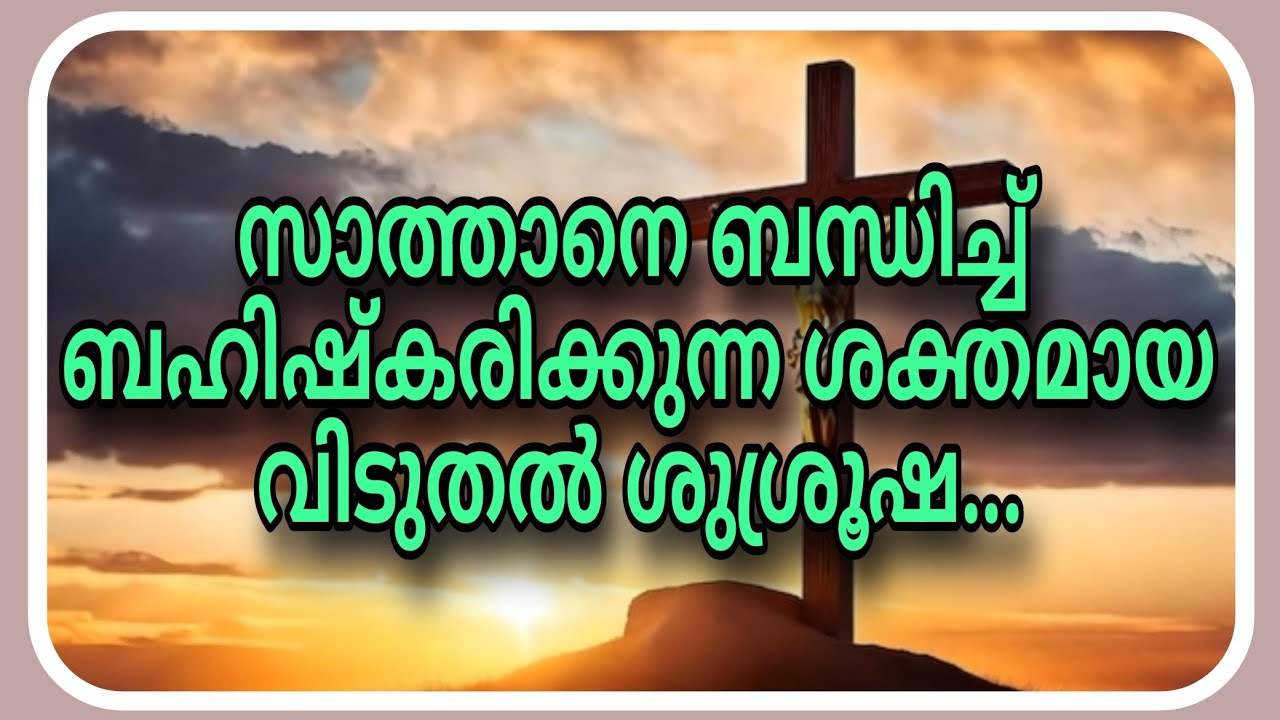 സാത്താനെ വചനം കൊണ്ട് ബന്ധിച്ച് ബഹിഷ്കരിക്കുന്ന ശക്തമായ വിടുതൽ ശുശ്രൂഷ...