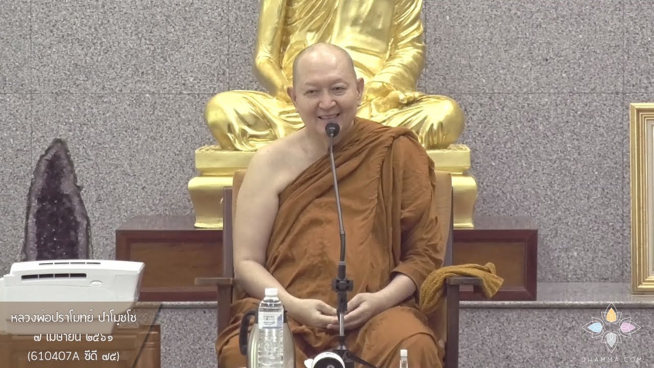 รู้ตัวทั่วพร้อม :: หลวงพ่อปราโมทย์ วันที่ ๗ เม.ย. ๒๕๖๑ (610407A ซีดี ๗๕)
