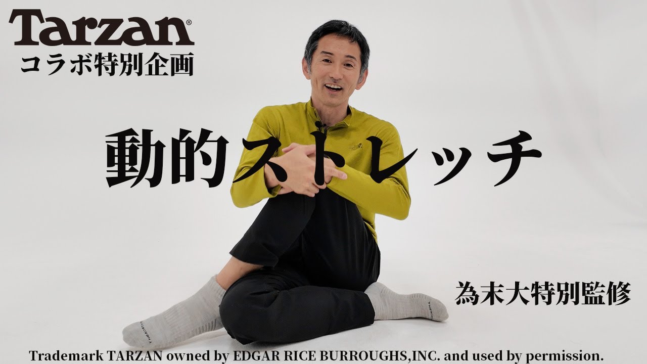Tarzan コラボ特別企画！動的ストレッチ（為末大特別監修）