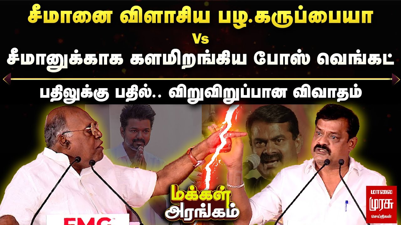 Makkal Arangam | சீமானை விளாசிய பழ கருப்பையா Vs சீமானுக்கு ஆதரவாக களமிறங்கிய போஸ் வெங்கட்!