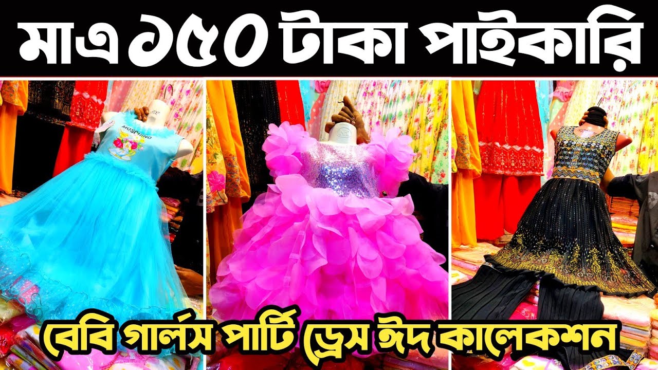১৫০ টাকায় ২০২৫ সালের ঈদ কালেকশন🔥 baby party dress new design 2025🔥 বাচ্চাদের পোশাক ঈদ কালেকশন ২০২৫