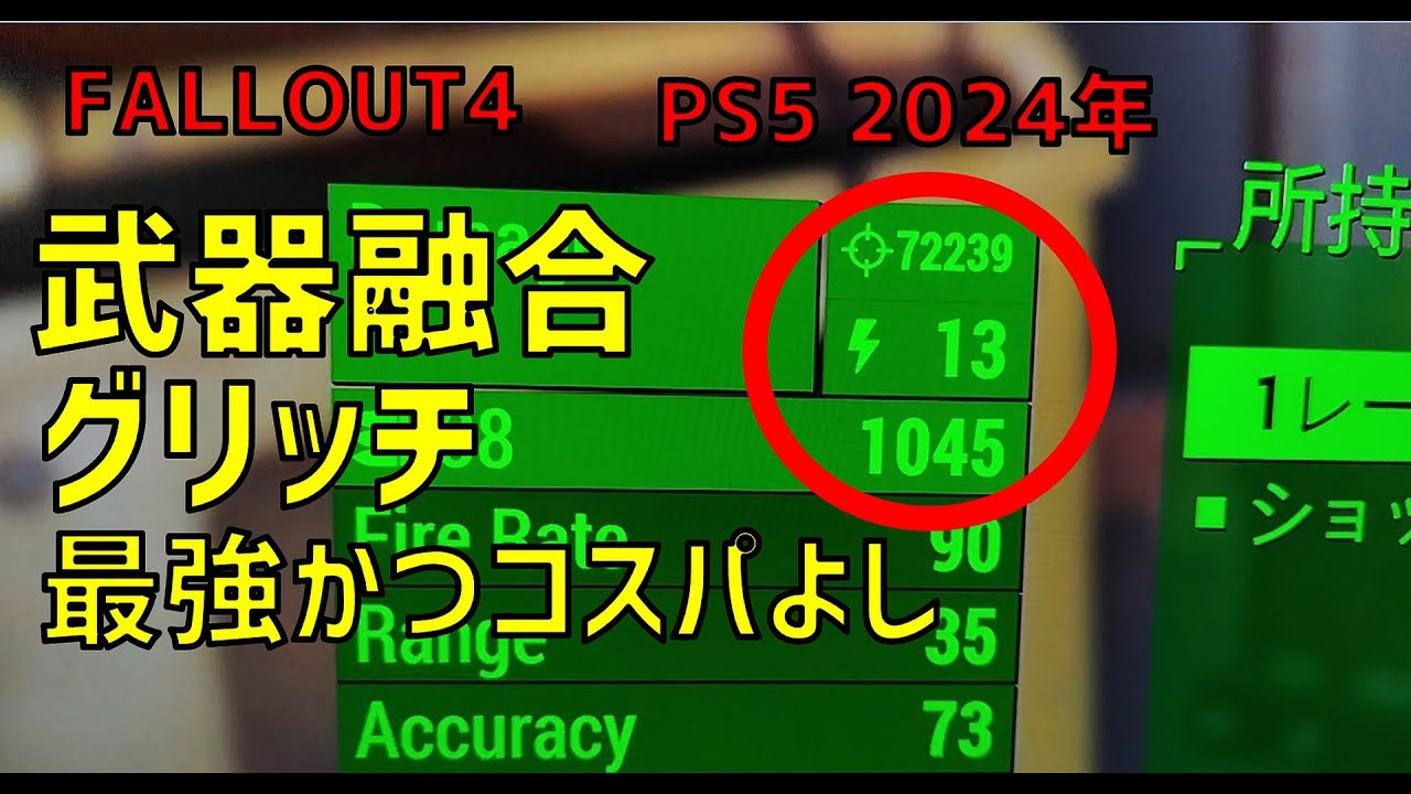 【FALLOUT4】PS5でも出来る最強武器融合(手元画像アリ)