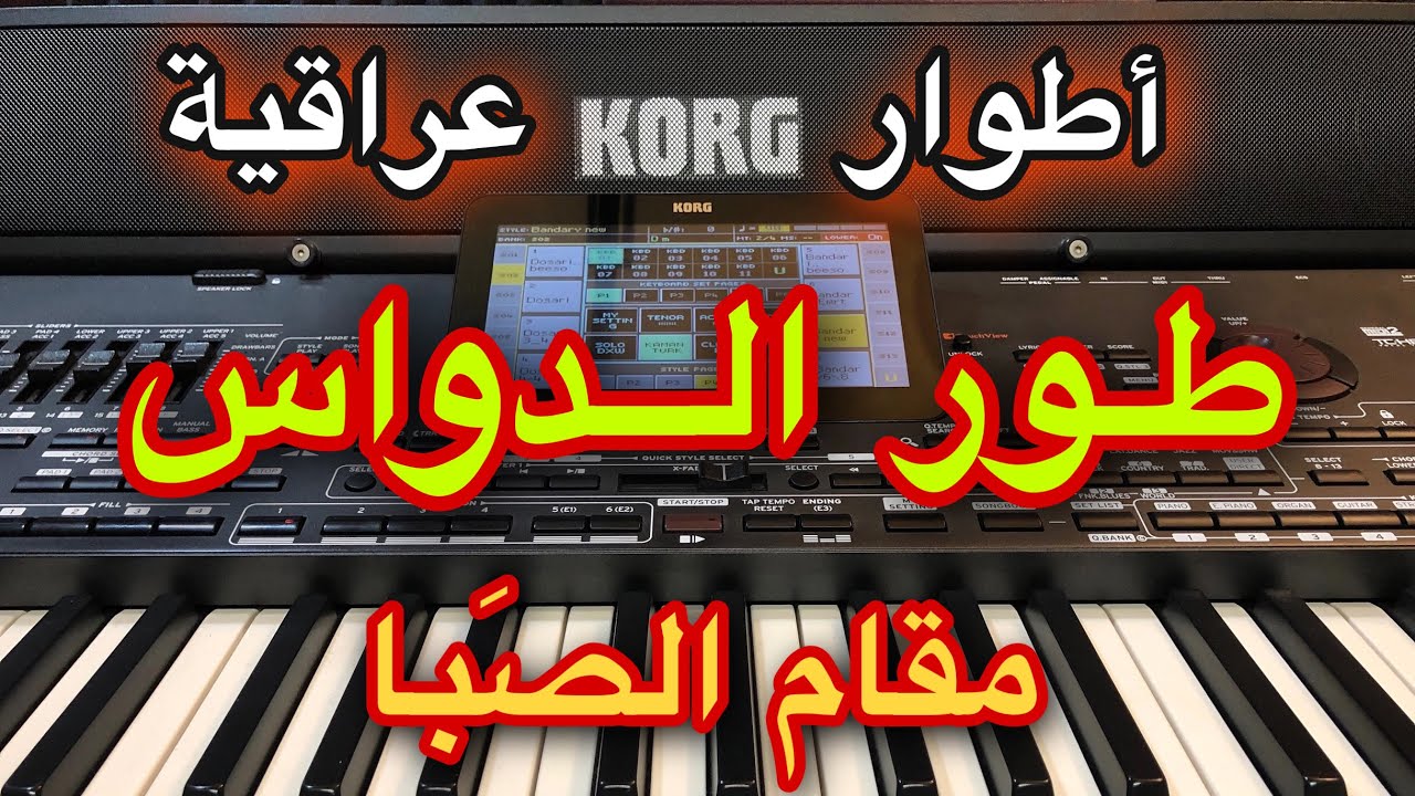طور الدواس العراقي من مقام الصبا Iraqi folk music-AL Dawas