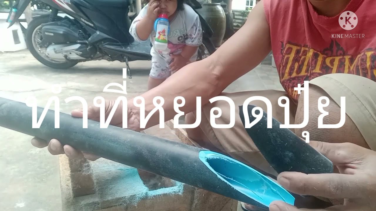 DIY ที่หยอดปุ๋ยง่ายๆงบ0บาท