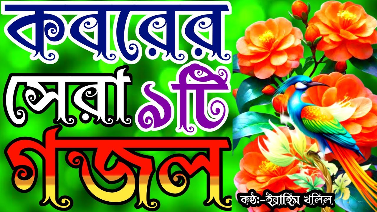 খুব দুঃখের সকলের মন জয় করা সেরা ৯টি গজল | new gojol | gojol | গজল | bangla gojol | gojal | বাংলা গজল