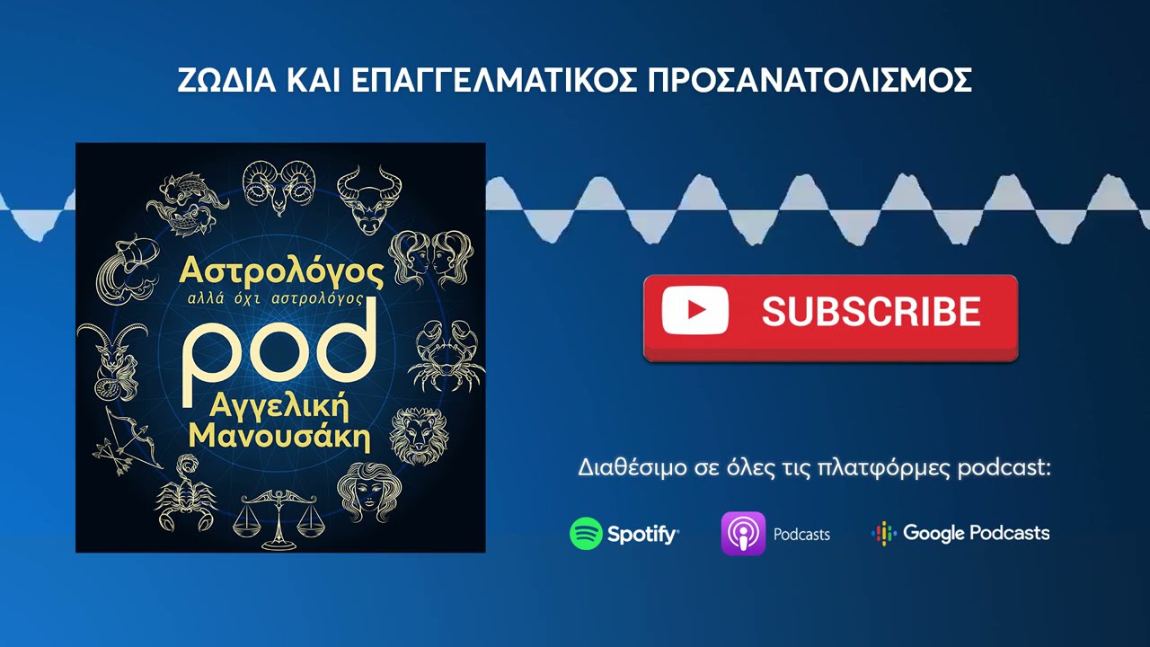 Αστρολόγος, αλλά όχι αστρολόγος | Επ. 18: Ζώδια και Επαγγελματικός Προσανατολισμός