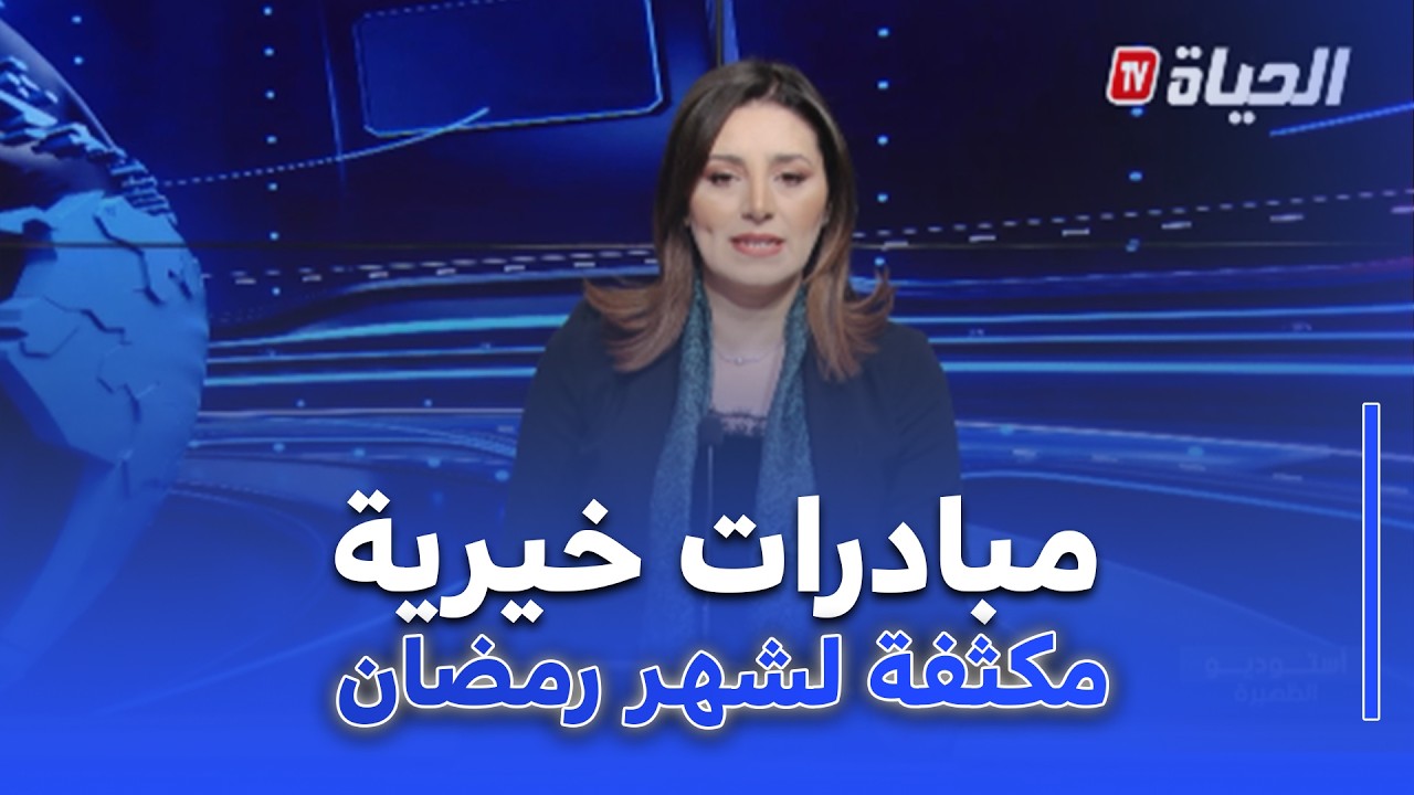 استوديو الظهيرة I مبادرات خيرية ونشاط مكثف للجمعيات لإستقبال شهر رمضان