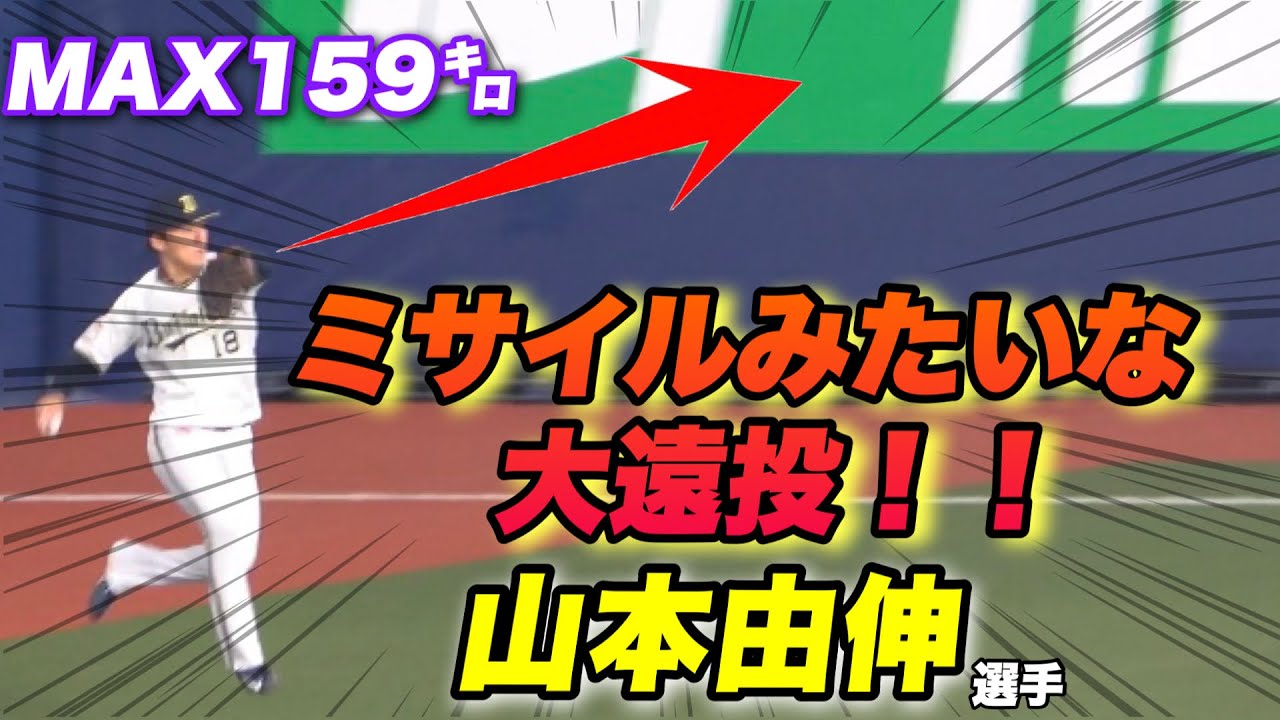 【こ、こ、これはエグい！！山本由伸の試合前の遠投がエグ過ぎた！】