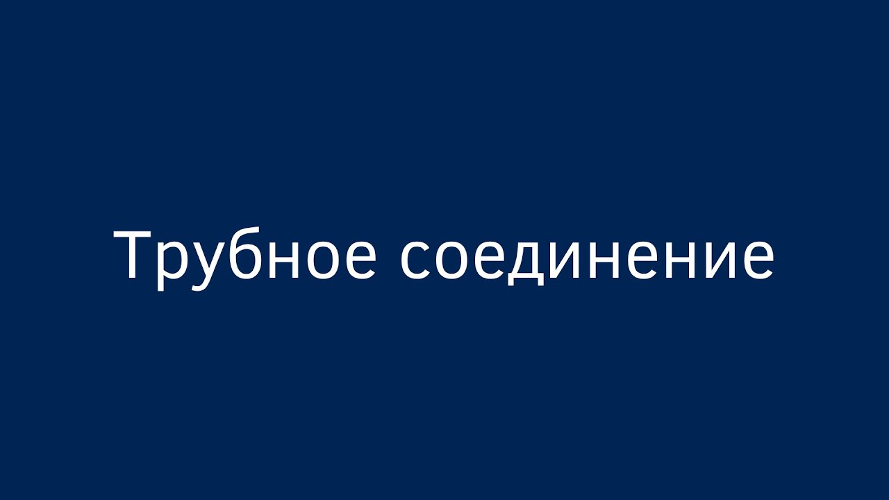 Трубное соединение