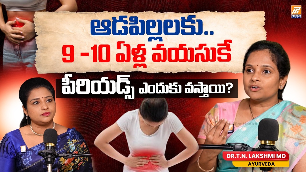 ఆడపిల్లలకు 9–10 ఏళ్లకే పీరియడ్స్ ఎందుకు వస్తుంది? 🤔 | Dr. T. N. Lakshmi MD (Ayurveda) |