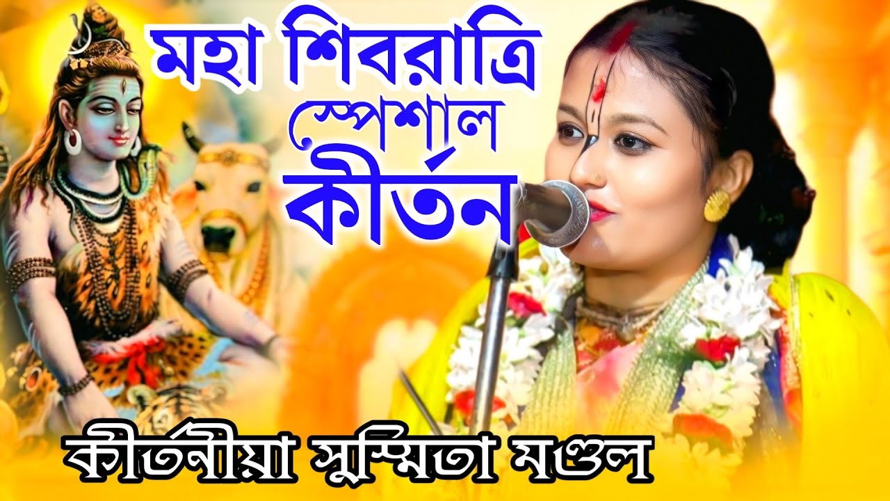 মহা শিবরাত্রি 2026/Maha Shivratri Kirtan/Susmita Mandal kirtan/কীর্তনীয়া সুস্মিতা মণ্ডল 