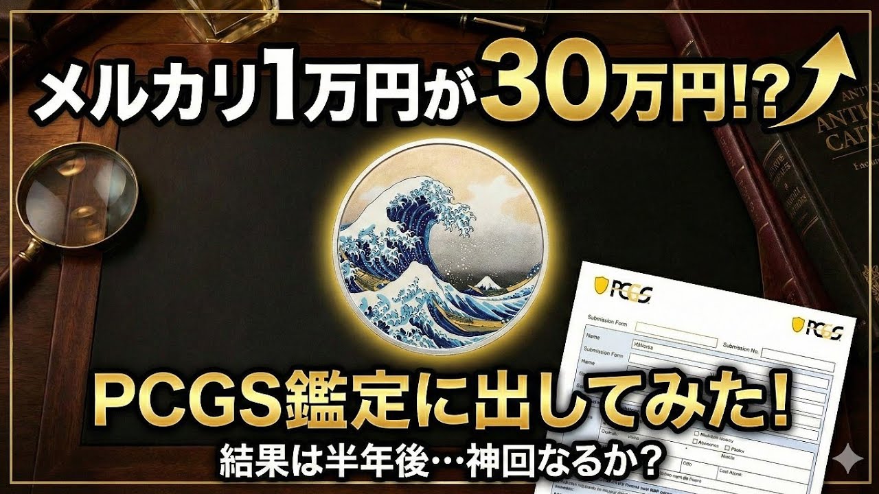 硬貨の鑑定依頼について説明するよ〜