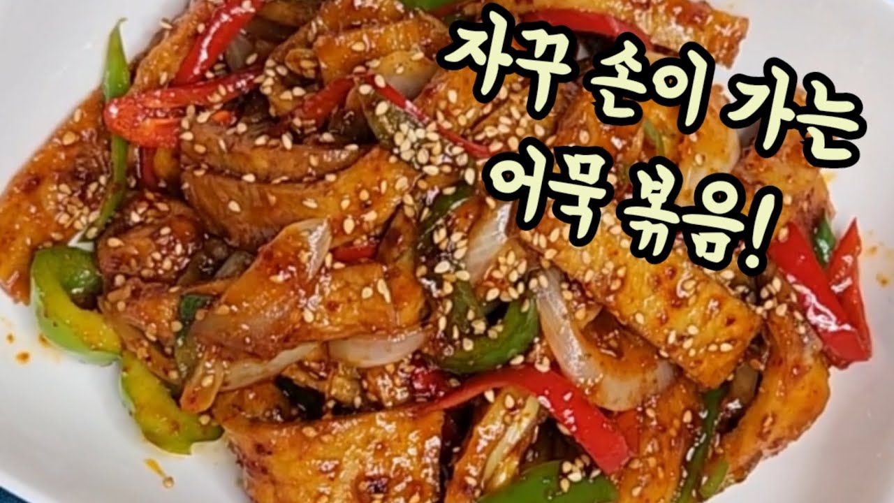 오뎅 뽀끔! 정말 맛있게 하는방법! 이렇게만 하세요.