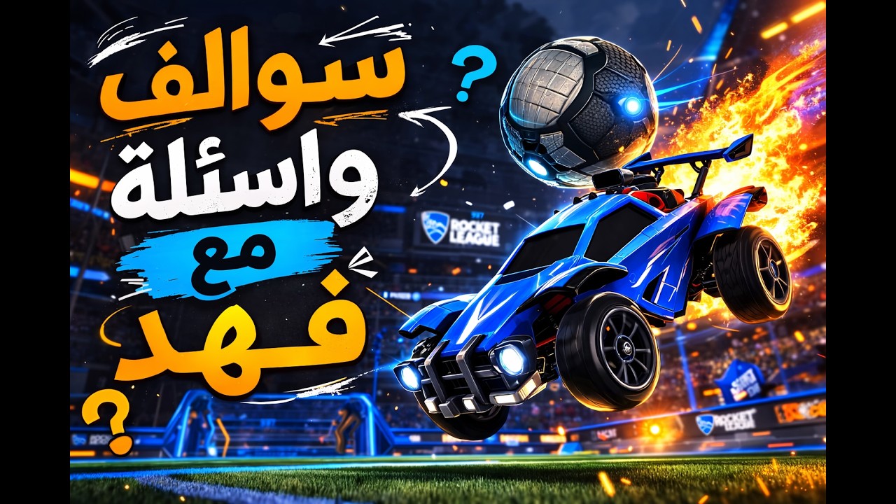 سوالف واسئلة وروكيت مع فهد الجزء الاول