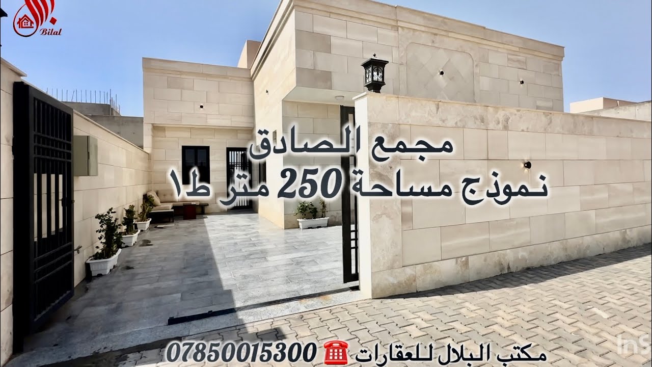 نموذج دار 250 متر في مجمع الصادق 🔹طابق واحد للأستفسار 🔹مكتب البلال 07850015300
