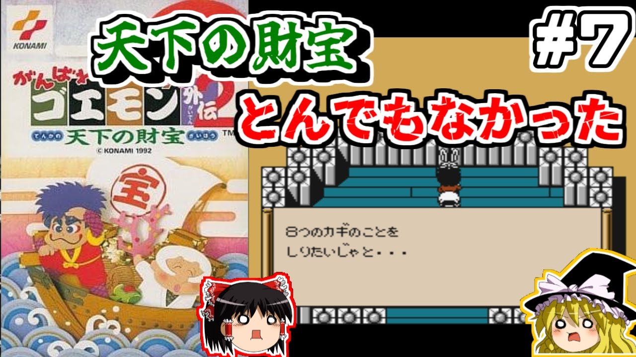 『完』【ゆっくり実況】がんばれゴエモン外伝２天下の財宝　#7