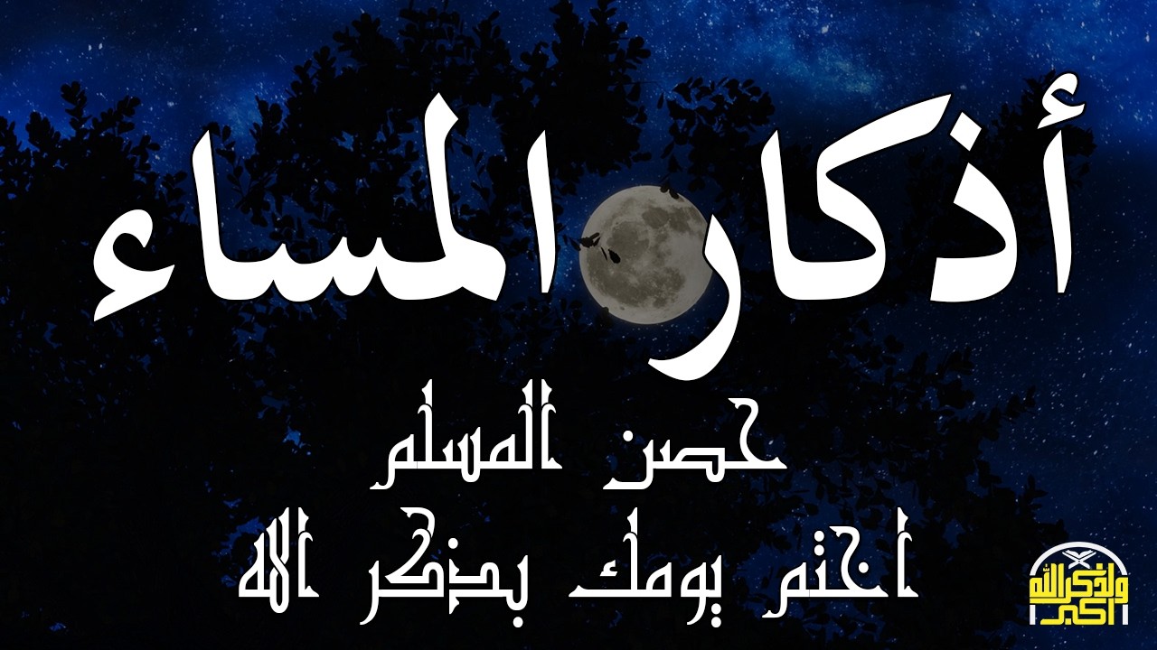 اذكار المساء راحه نفسيه بصوت يريح قلبك 💚 استمع اليها في رمضان azkar evening | By Alaa _  Aqel