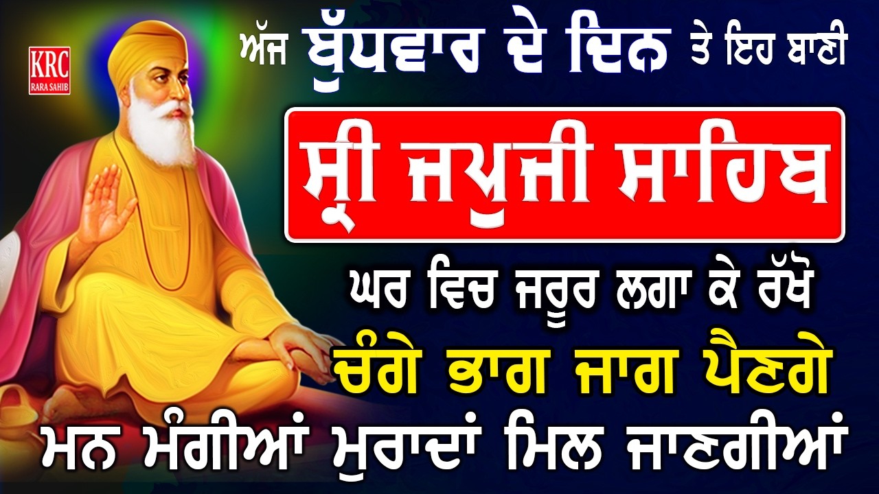 ਅੱਜ ਸਭ ਤੋਂ ਪਹਿਲਾਂ ਇਹ ਬਾਣੀ ਸ੍ਰਵਨ ਕਰੋ ਹਰ ਅਰਦਾਸ ਪੂਰੀ ਹੋਵੇਗੀ | Japji Sahib | ਜਪਜੀ ਸਾਹਿਬ Japuji Sahib