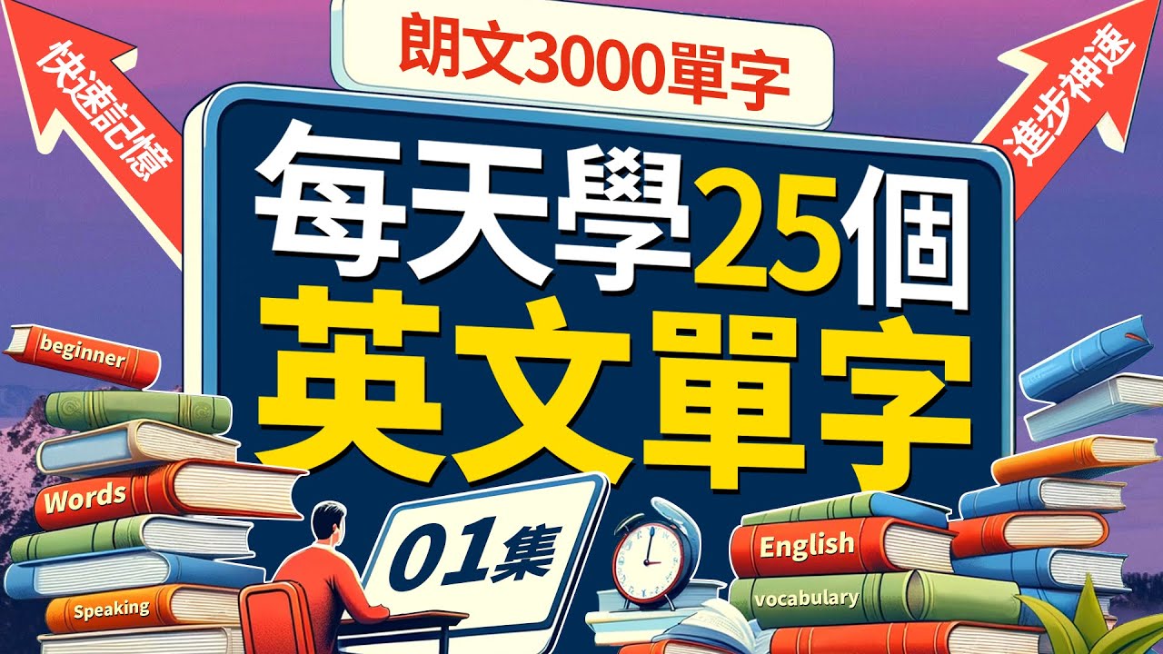 🔥 朗文3000核心单词！每天25个，英语口语飞速提升！Learn English | 英文學習【从零开始学英语】