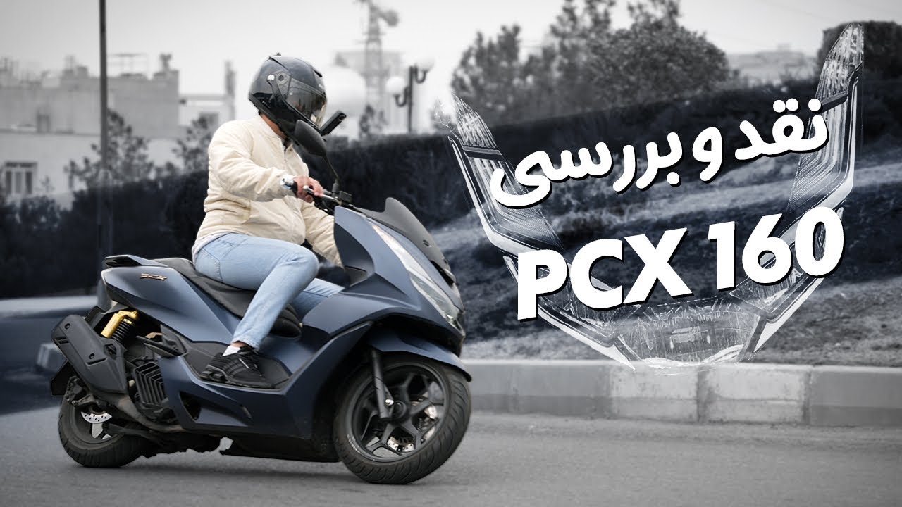 Honda PCX 160 review | بررسی هندا پی سی ایکس 160